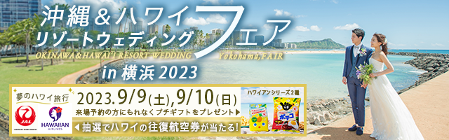 沖縄・ハワイリゾートウェディングフェアin横浜　2023🌺に出展いたします。