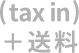 tax in ＋ 送料